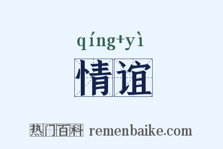 情谊是什么意思的图片